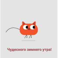 Чудесного зимнего утра!