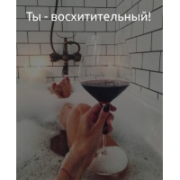 Ты — восхитительный!