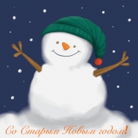 Со Старым Новым годом!