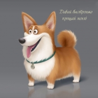 Давай быстренько прощай меня)
