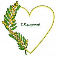С 8 марта!