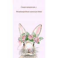 Самая прекрасная, с Международным женским днём!
