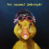 Что сидишь? Действуй!