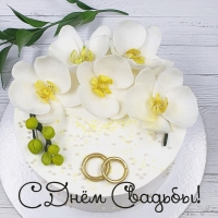 С Днём Свадьбы!