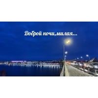 Доброй ночи,милая…