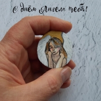 С днём Ангела тебя!