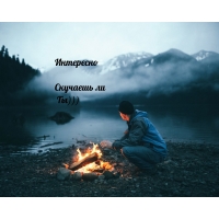 Интересно Скучаешь ли Ты)))