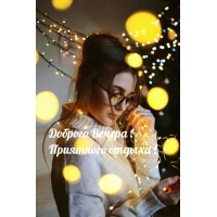 Доброго Вечера! Приятного отдыха!