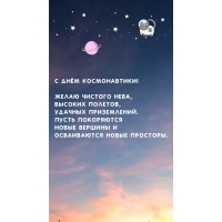 С Днём космонавтики! Желаю чистого неба, высоких полетов,