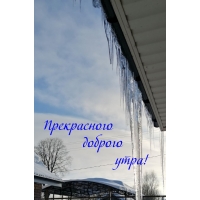 Прекрасного доброго утра!