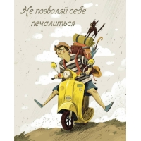 Не позволяй себе печалиться