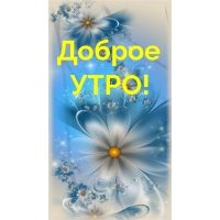 Доброе УТРО!