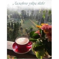 Ласкового утра тебе!