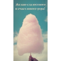 Желаю сладостного и счастливого утра!