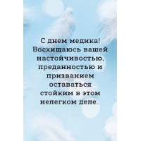 С днем медика! Восхищаюсь вашей настойчивостью