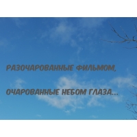 Разочарованные фильмом, очарованные небом глаза…