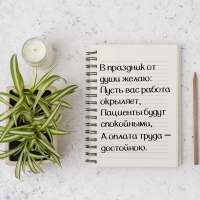 В праздник от души желаю: пусть вас работа окрыляет