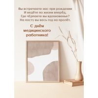 С днём медицинского работника! Вы встречаете нас при рождении