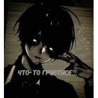 ЧТО-ТО ГРУСТНОЕ…