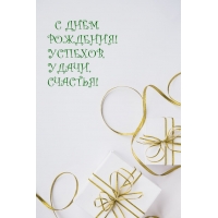 С днем рождения! Успехов, удачи, счастья!