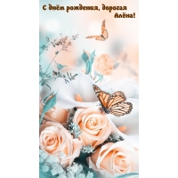 С днём рождения, дорогая Алёна!