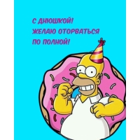 С днюшкой! Желаю оторваться по полной!