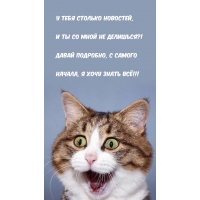 У тебя столько новостей, и ты со мной не делишься?!
