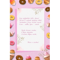 Хочу поздравить тебя, Маша! Пусть только счастье в дверь стучится