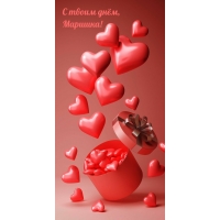 С твоим днём, Маришка!