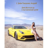 С Днём Рождения, Андрей! Двигайся всегда к поставленной цели!