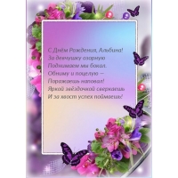 С Днём Рождения, Альбина! За девчушку озорную поднимаем бокал.