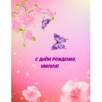 С днём рождения, Нинуля!