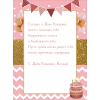 С Днём Рождения, Наташа! Безграничного счастья и безоблачного неба.