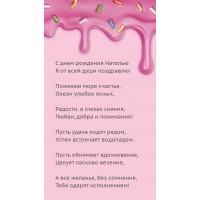 С днем рождения Наталью я от всей души поздравлю!