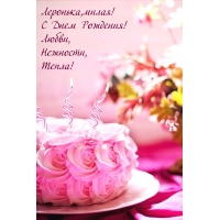 Леронька, милая! С Днем Рождения! Любви, Нежности, Тепла!