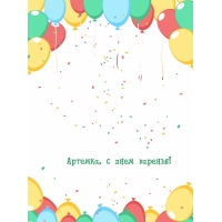 Артемка, с днем варенья!
