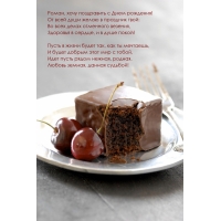 Во всех делах везения. Роман, хочу поздравить с Днем рождения!