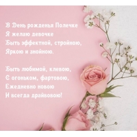 В День рожденья Полечке Я желаю девочке быть эффектной, стройною
