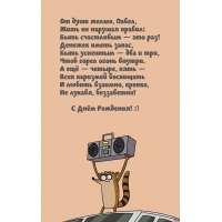 От души желаю, Павел, жить не нарушая правил