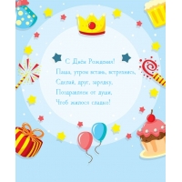 С Днём Рождения! Паша, утром встань, встряхнись