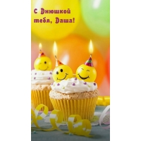 С Днюшкой тебя, Даша!