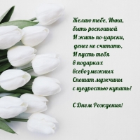 Желаю тебе, Инна, быть роскошной и жить по-царски