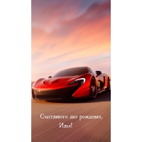 Счастливого дня рождения, Илья!