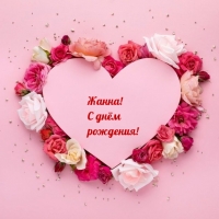 Жанна! С днём рождения!