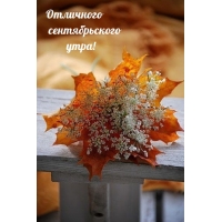 Отличного сентябрьского утра!