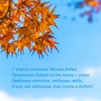 С утром осенним! Желаю добра. Приятного будет пусть много с утра