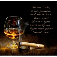 Желаю, Слава, в день рождения, чтоб ты во всем имел успех!