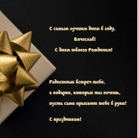 С самым лучшим днем в году, Вячеслав! С днем Рождения!
