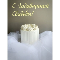 С Годовщиной Свадьбы!