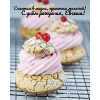 Счастья в жизни, приятых мелочей! С днём рождения, Евгеша!